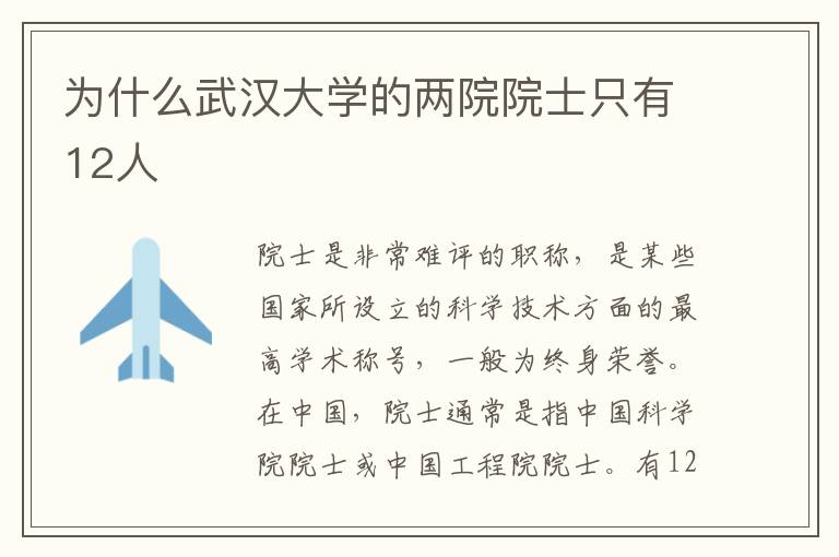 为什么武汉大学的两院院士只有12人