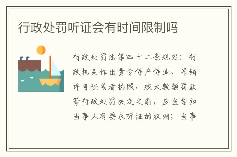 行政处罚听证会有时间限制吗