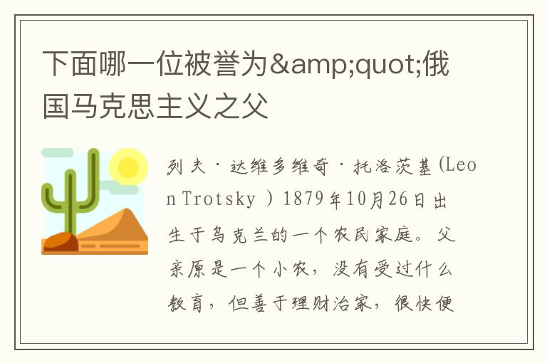 下面哪一位被誉为"俄国马克思主义之父