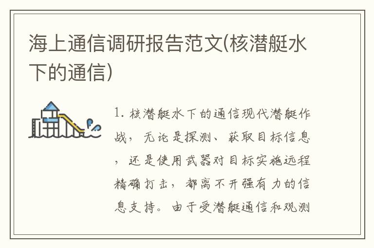 海上通信调研报告范文(核潜艇水下的通信)