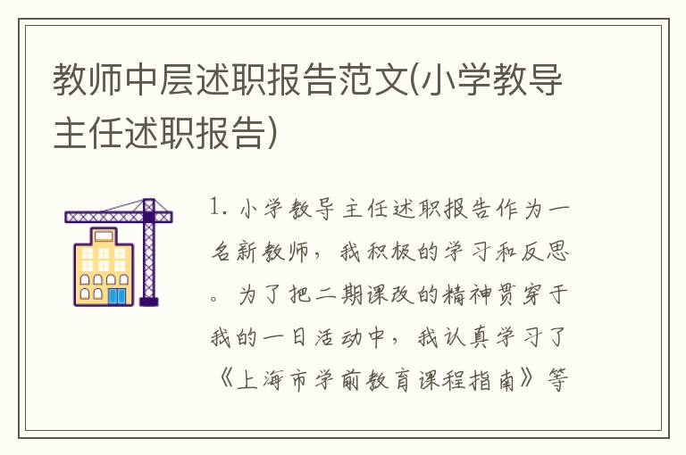 教师中层述职报告范文(小学教导主任述职报告)