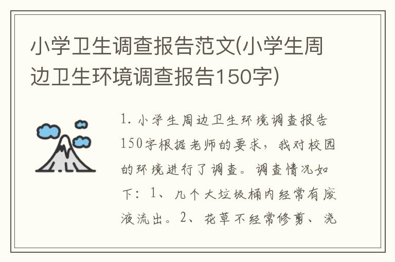 小学卫生调查报告范文(小学生周边卫生环境调查报告150字)