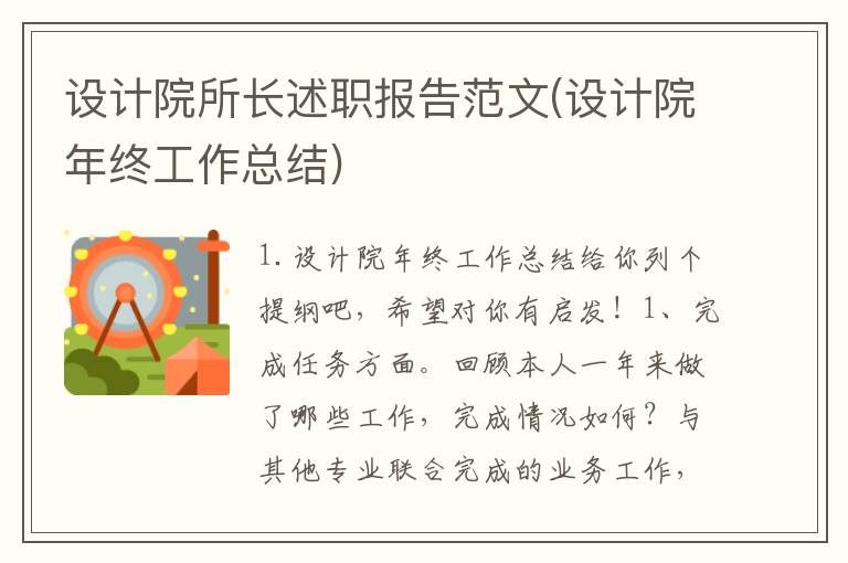 设计院所长述职报告范文(设计院年终工作总结)