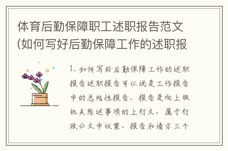 体育后勤保障职工述职报告范文(如何写好后勤保障工作的述职报告)