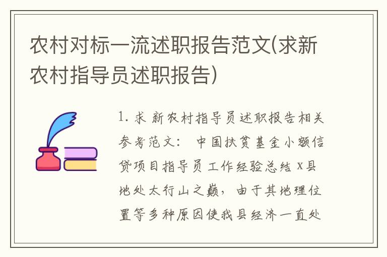 农村对标一流述职报告范文(求新农村指导员述职报告)