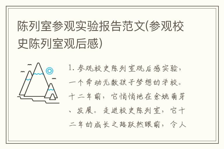 陈列室参观实验报告范文(参观校史陈列室观后感)