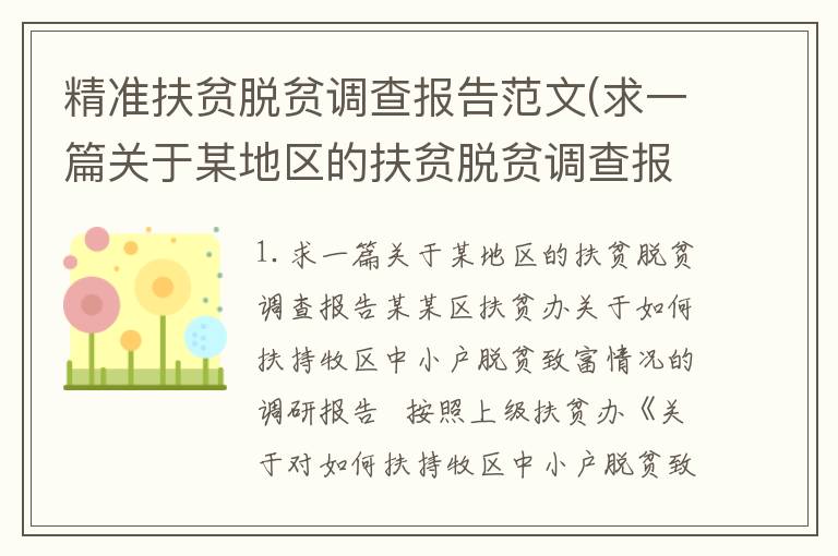 精准扶贫脱贫调查报告范文(求一篇关于某地区的扶贫脱贫调查报告)