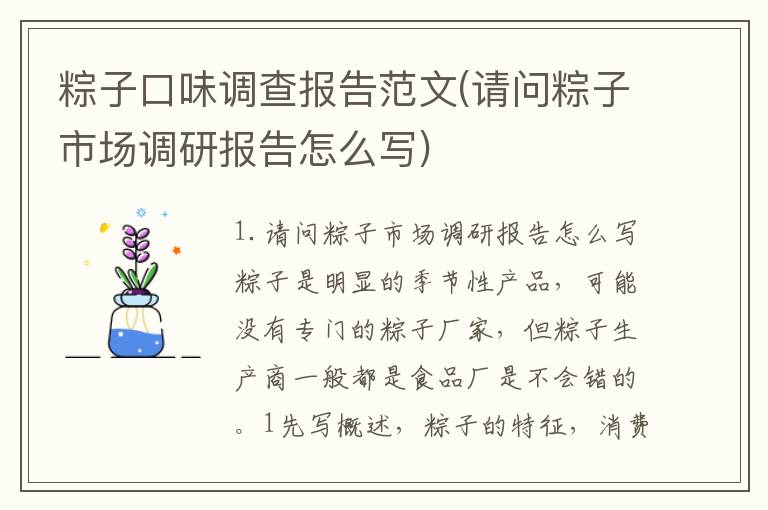 粽子口味调查报告范文(请问粽子市场调研报告怎么写)