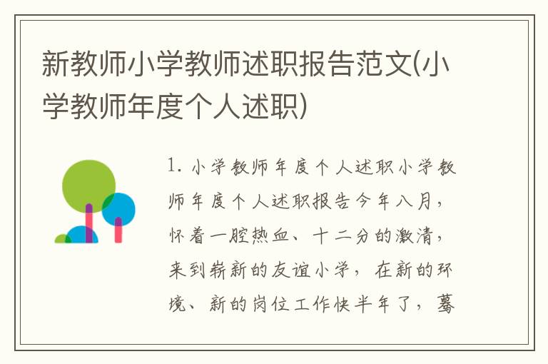 新教师小学教师述职报告范文(小学教师年度个人述职)