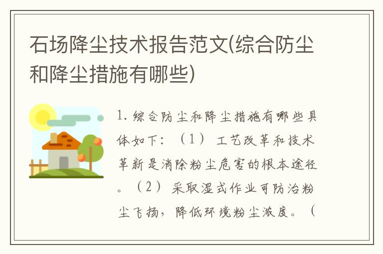 石场降尘技术报告范文(综合防尘和降尘措施有哪些)