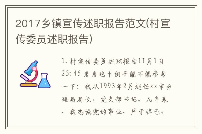 2017乡镇宣传述职报告范文(村宣传委员述职报告)