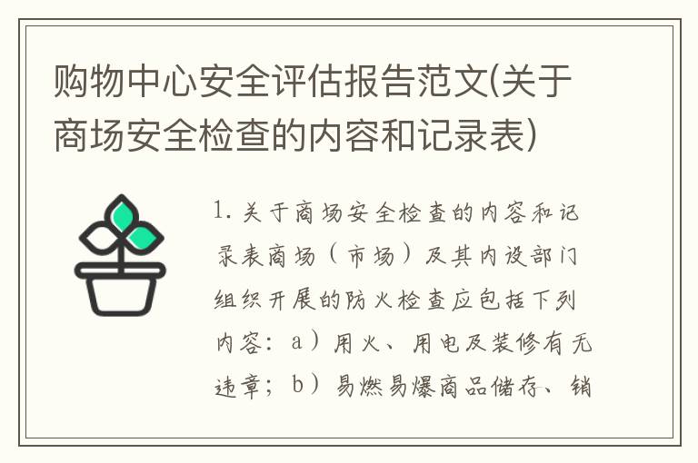 购物中心安全评估报告范文(关于商场安全检查的内容和记录表)