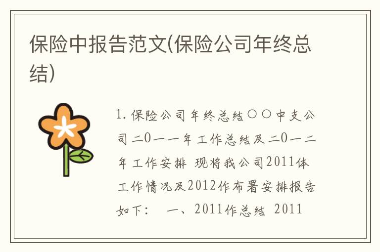 保险中报告范文(保险公司年终总结)