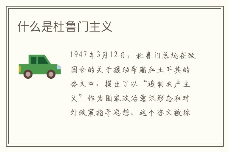 什么是杜鲁门主义
