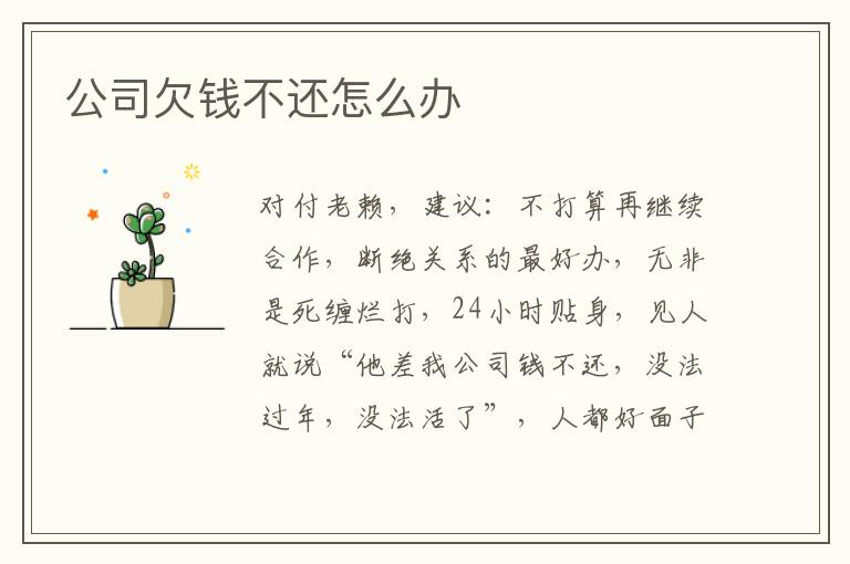 公司欠钱不还怎么办