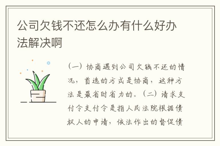 公司欠钱不还怎么办有什么好办法解决啊