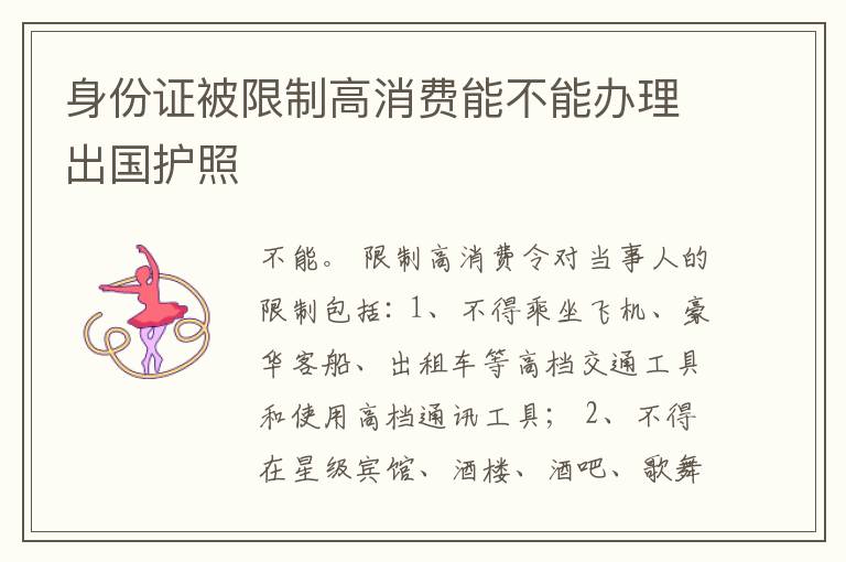 身份证被限制高消费能不能办理出国护照