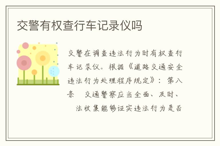 交警有权查行车记录仪吗