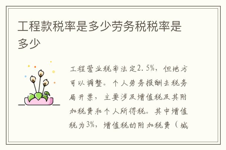 工程款税率是多少劳务税税率是多少