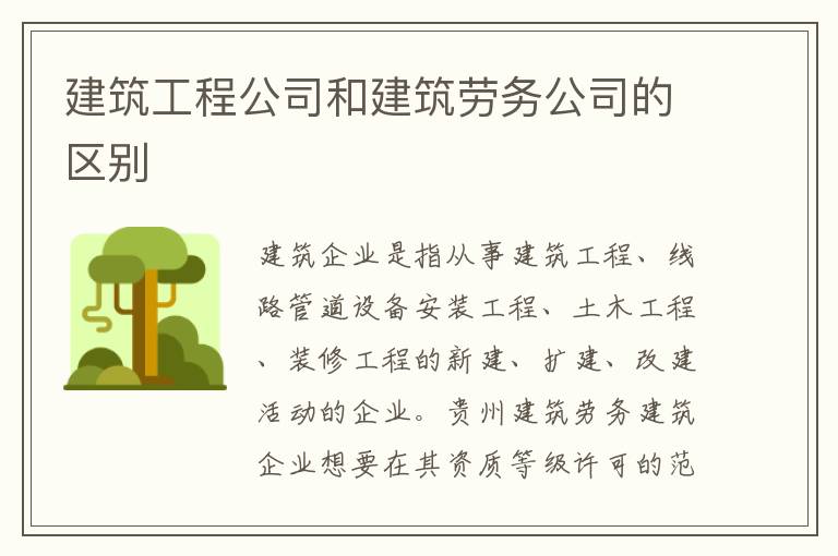 建筑工程公司和建筑劳务公司的区别