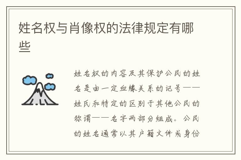 姓名权与肖像权的法律规定有哪些