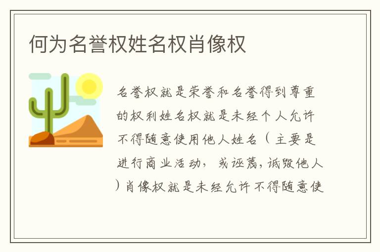 何为名誉权姓名权肖像权