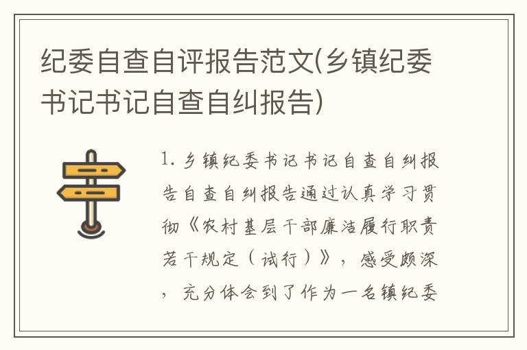 纪委自查自评报告范文(乡镇纪委书记书记自查自纠报告)