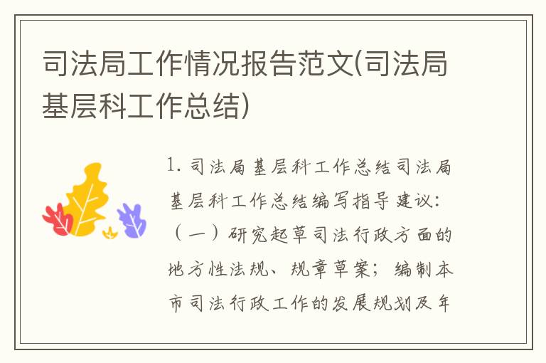 司法局工作情况报告范文(司法局基层科工作总结)