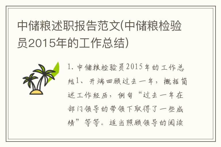 中储粮述职报告范文(中储粮检验员2015年的工作总结)