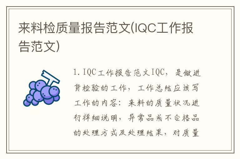 来料检质量报告范文(IQC工作报告范文)
