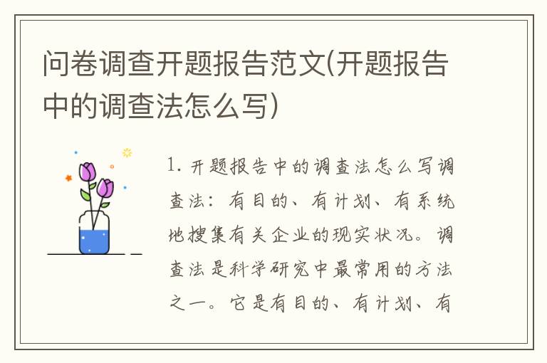 问卷调查开题报告范文(开题报告中的调查法怎么写)
