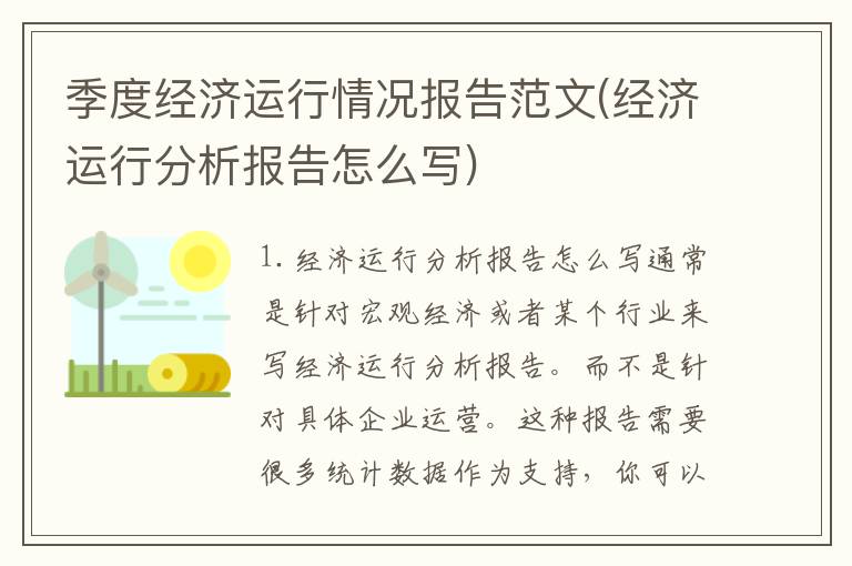 季度经济运行情况报告范文(经济运行分析报告怎么写)