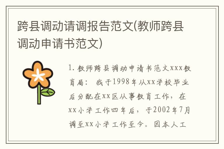 跨县调动请调报告范文(教师跨县调动申请书范文)