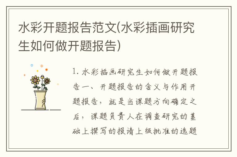 水彩开题报告范文(水彩插画研究生如何做开题报告)