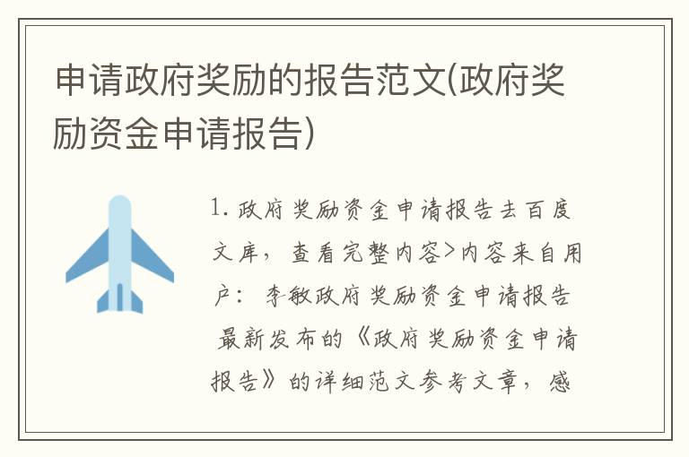 申请政府奖励的报告范文(政府奖励资金申请报告)