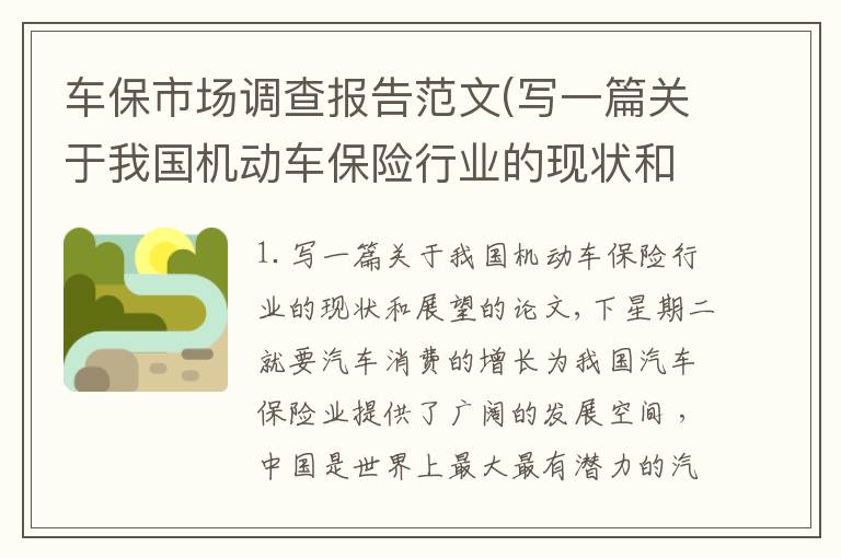 车保市场调查报告范文(写一篇关于我国机动车保险行业的现状和展望的论文,下星期二就要)