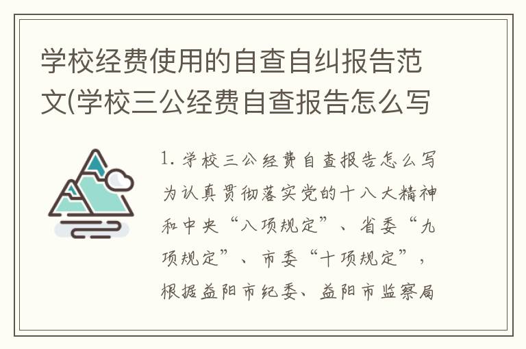 学校经费使用的自查自纠报告范文(学校三公经费自查报告怎么写)