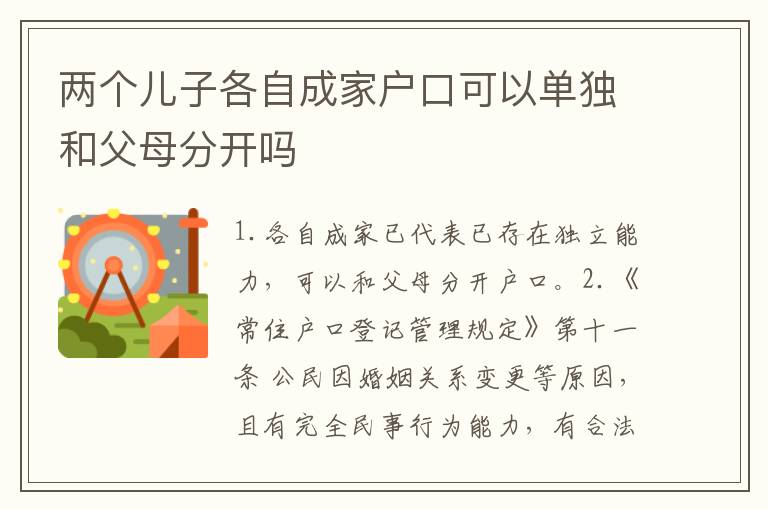 两个儿子各自成家户口可以单独和父母分开吗