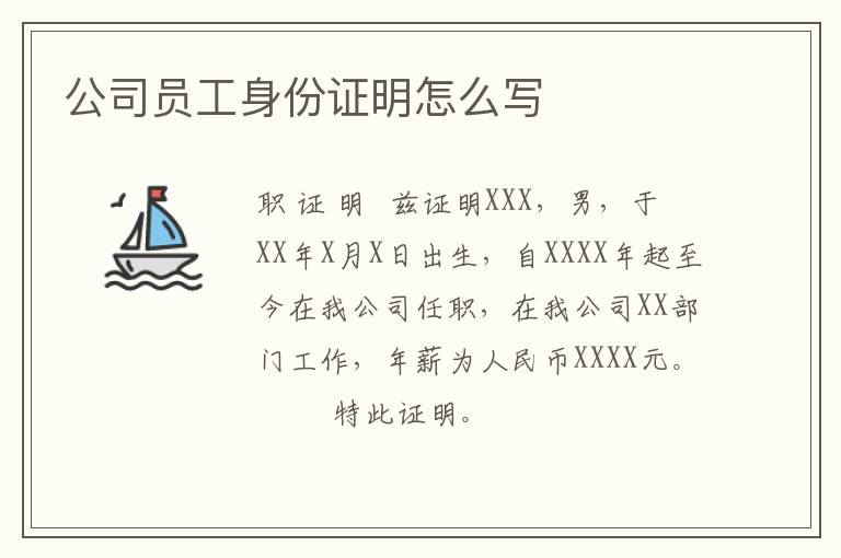 公司员工身份证明怎么写