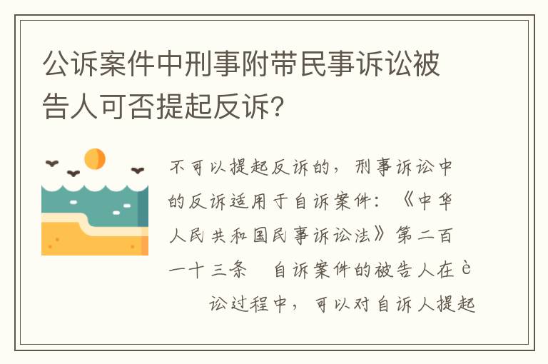 公诉案件中刑事附带民事诉讼被告人可否提起反诉?