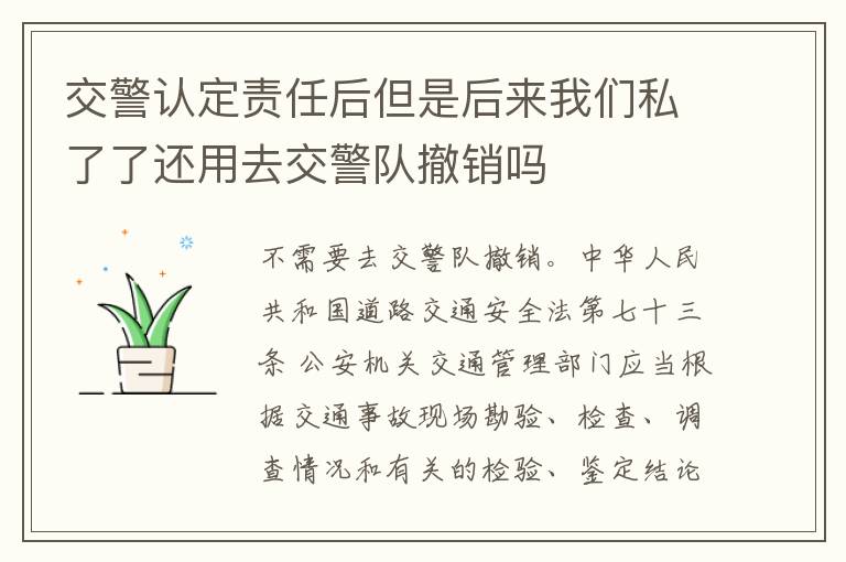 交警认定责任后但是后来我们私了了还用去交警队撤销吗