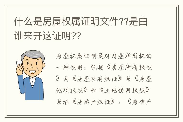 什么是房屋权属证明文件??是由谁来开这证明??