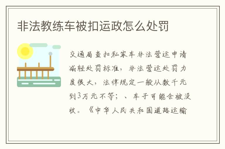 非法教练车被扣运政怎么处罚