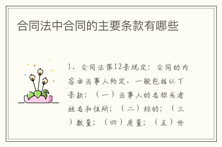 合同法中合同的主要条款有哪些