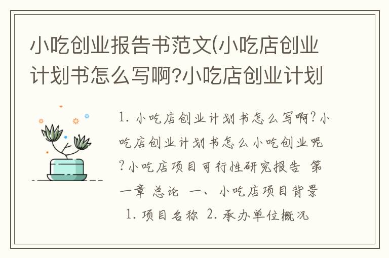 小吃创业报告书范文(小吃店创业计划书怎么写啊?小吃店创业计划书怎么小吃创业呢?)