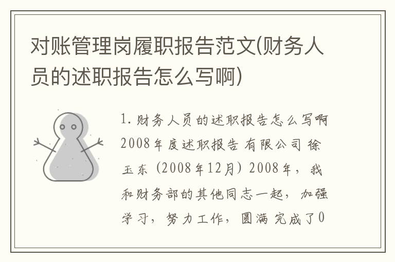 对账管理岗履职报告范文(财务人员的述职报告怎么写啊)