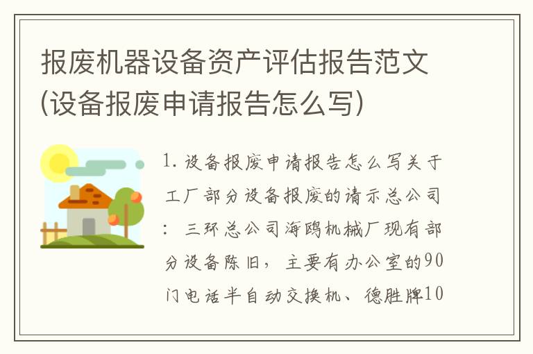 报废机器设备资产评估报告范文(设备报废申请报告怎么写)