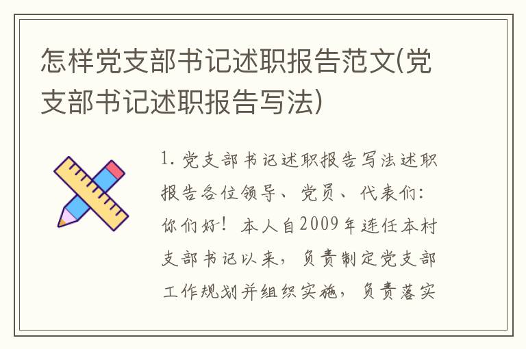 怎样党支部书记述职报告范文(党支部书记述职报告写法)