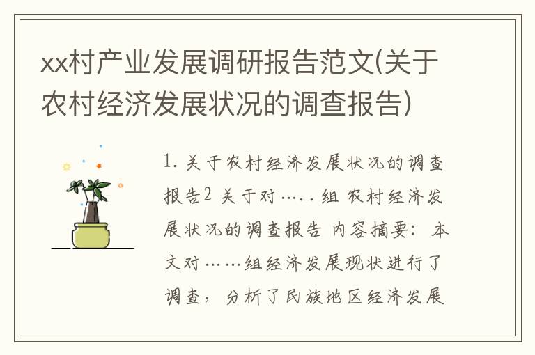 xx村产业发展调研报告范文(关于农村经济发展状况的调查报告)