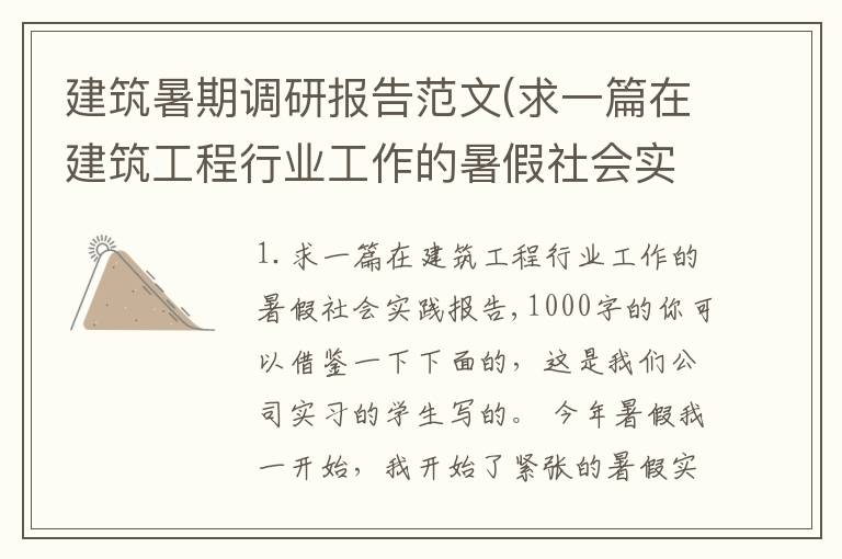 建筑暑期调研报告范文(求一篇在建筑工程行业工作的暑假社会实践报告,1000字的)